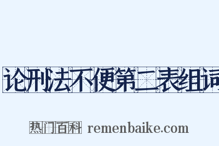 论刑法不便第二表组词是什么意思的图片